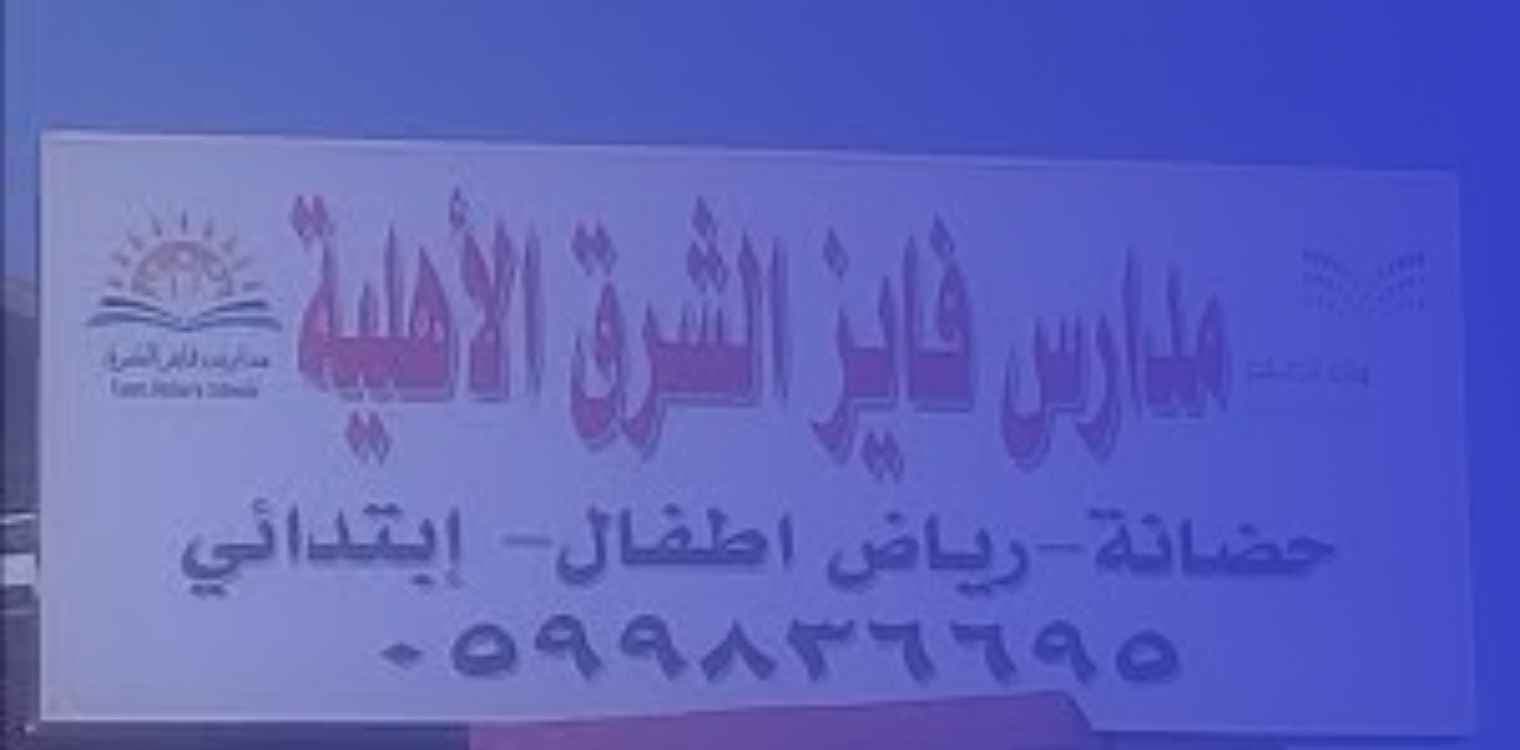 Fayez Alsharq national Schools Fayez Alsharq national Schools