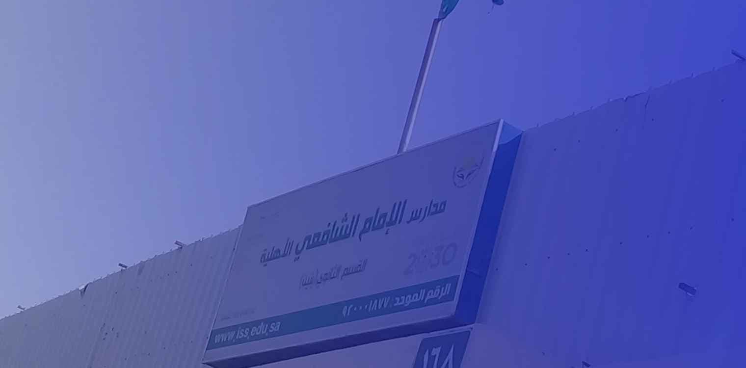 Imam Shafi'i national Schools Imam Shafi'i national Schools