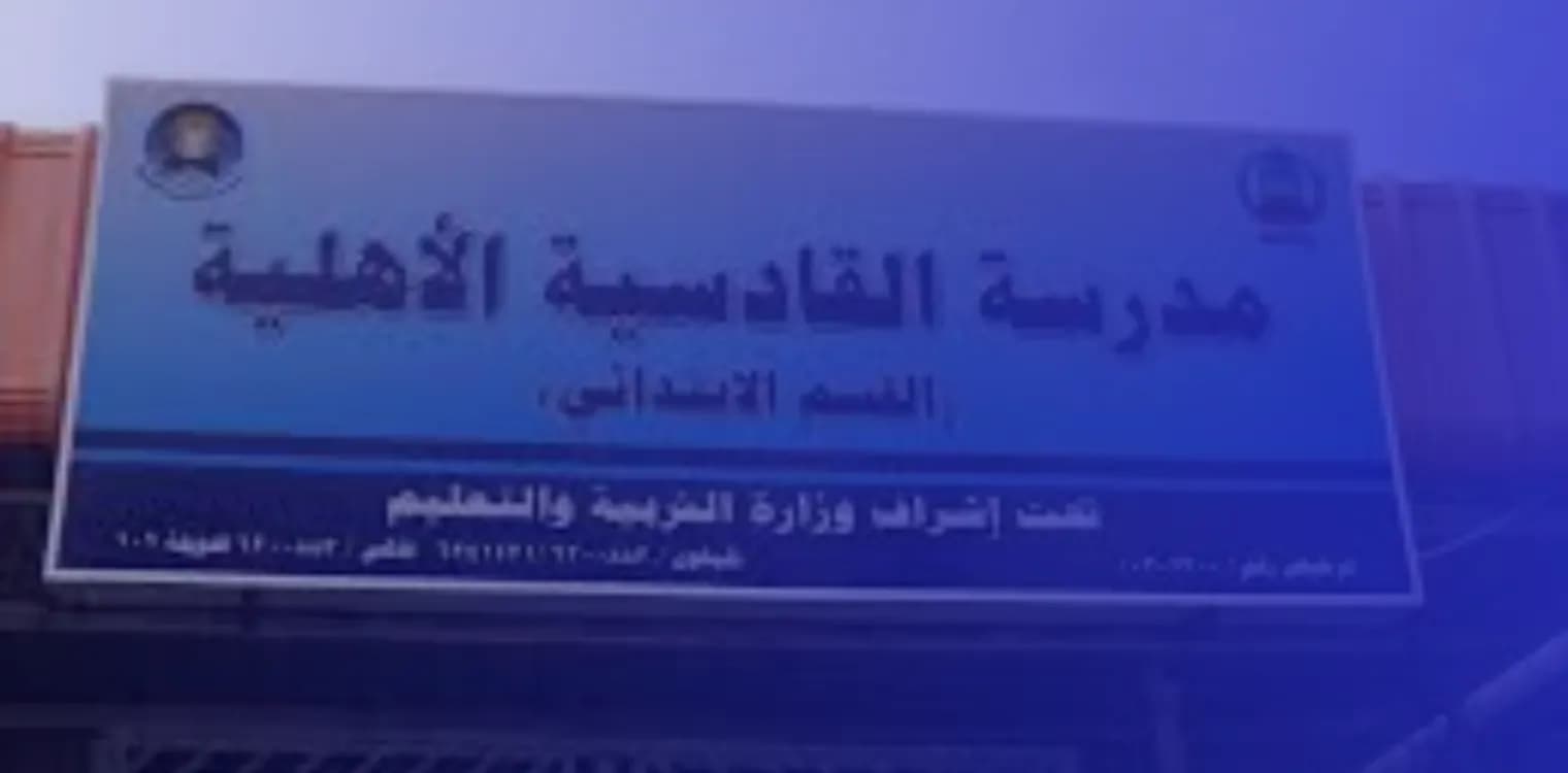 مدرسة القادسية الإبتدائية الأهلية مدرسة القادسية الإبتدائية الأهلية