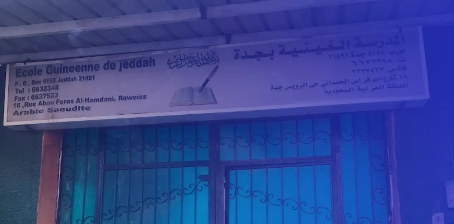 École Guinéenne Internationale de Djeddah École Guinéenne Internationale de Djeddah