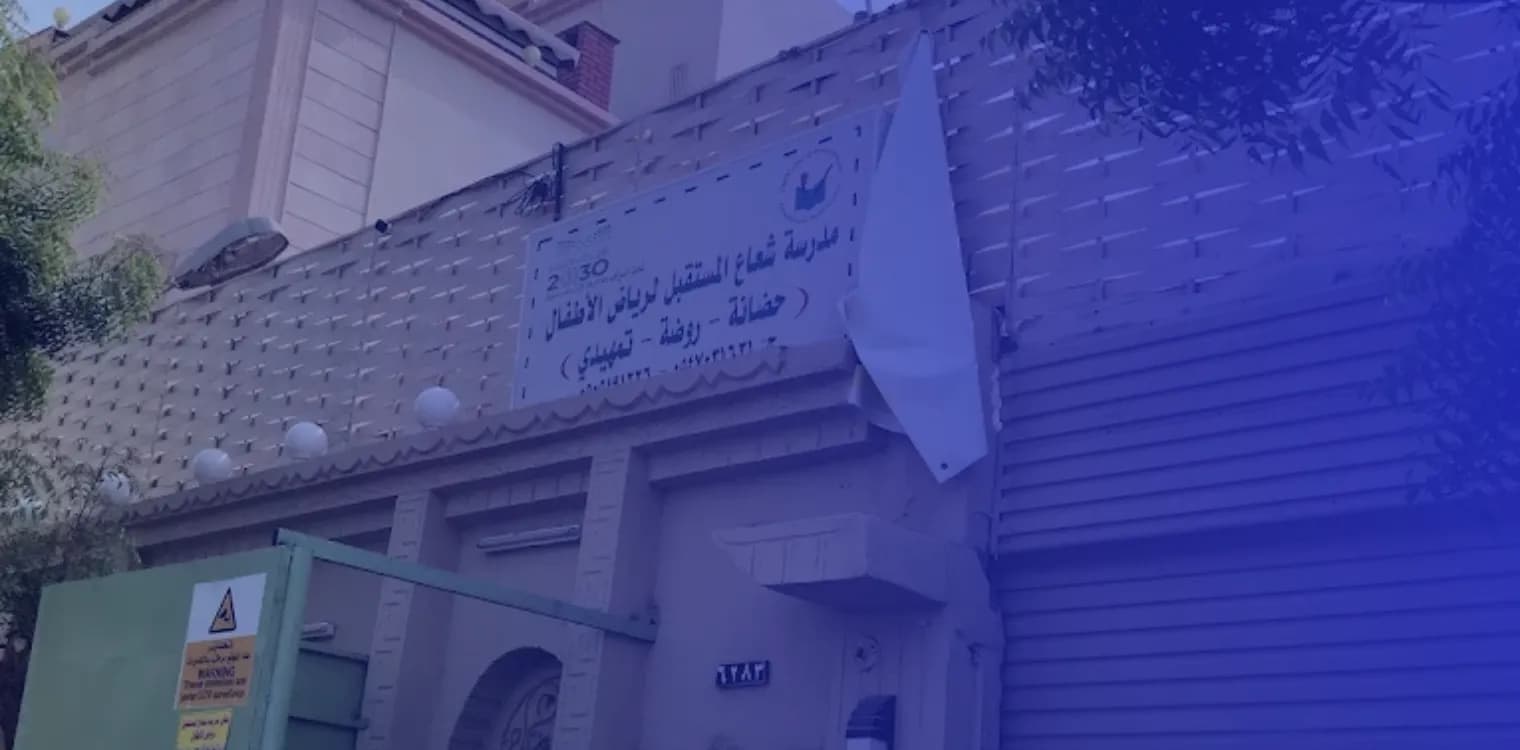 مدرسة شعاع المستقبل الأهلية مدرسة شعاع المستقبل الأهلية