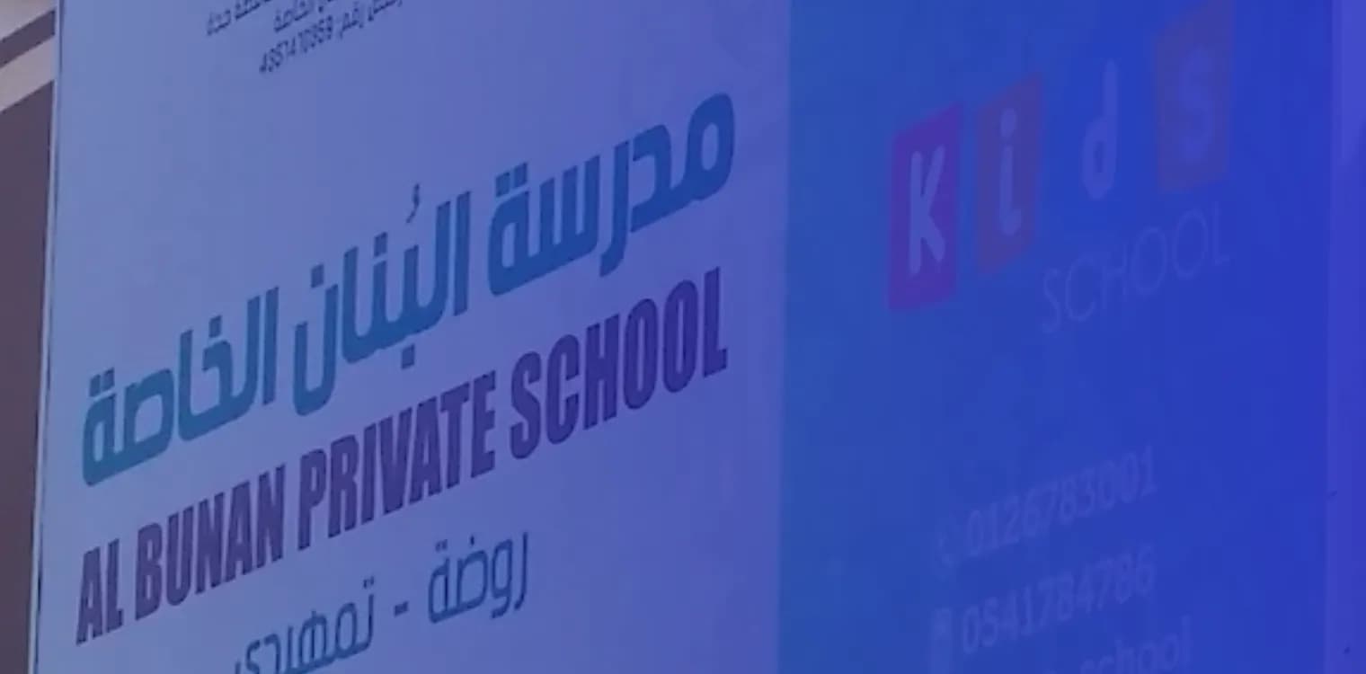 مدرسة البنان الخاصة الأهلية مدرسة البنان الخاصة الأهلية