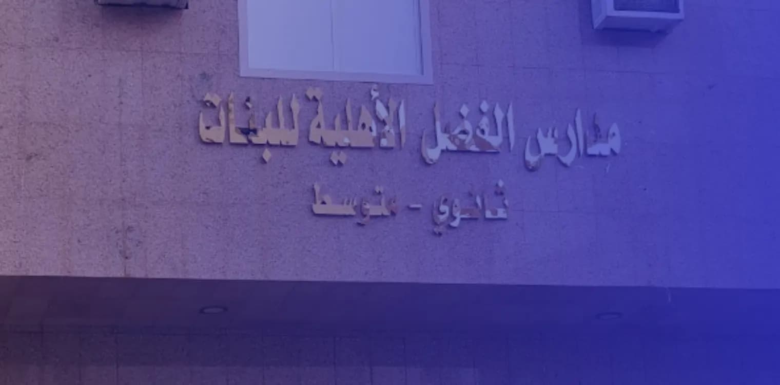 Al Fadil National Schools Al Fadil National Schools