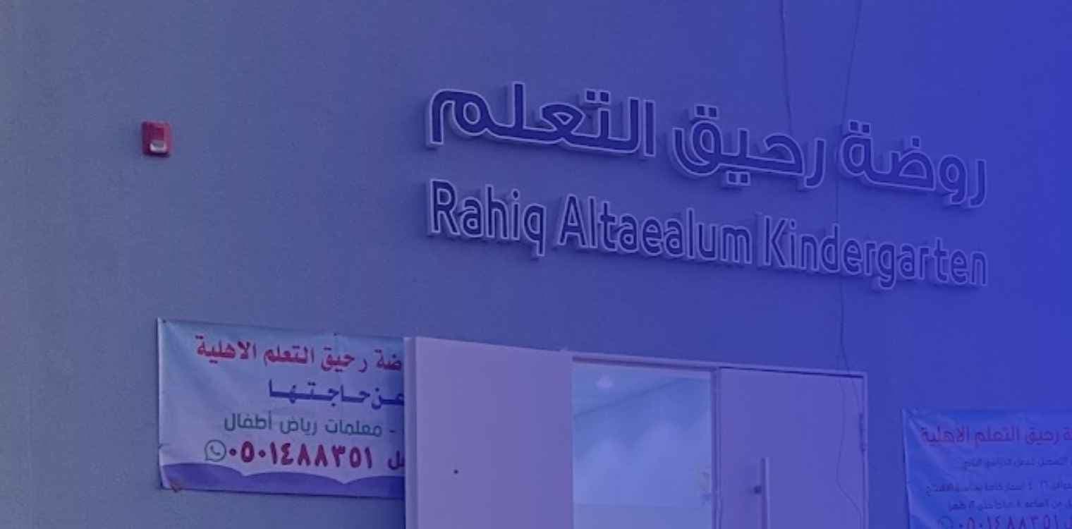 Rahiq Altaealum kindergarten Rahiq Altaealum kindergarten