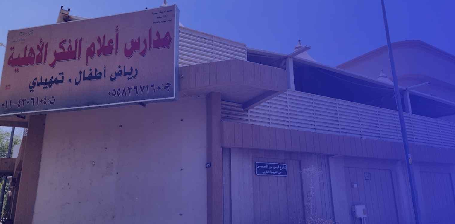 Ealam alfekr national school Ealam alfekr national school