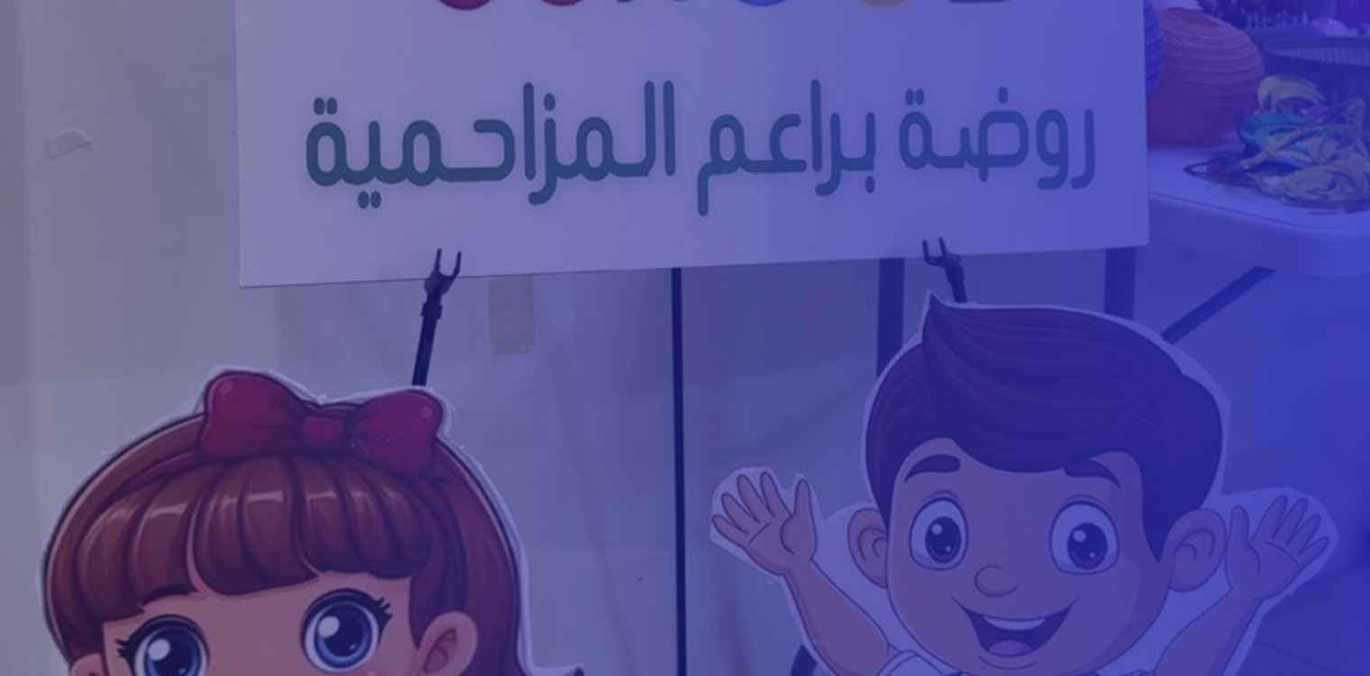 Baram Al-Muzahmiyya national kindergarten Baram Al-Muzahmiyya national kindergarten