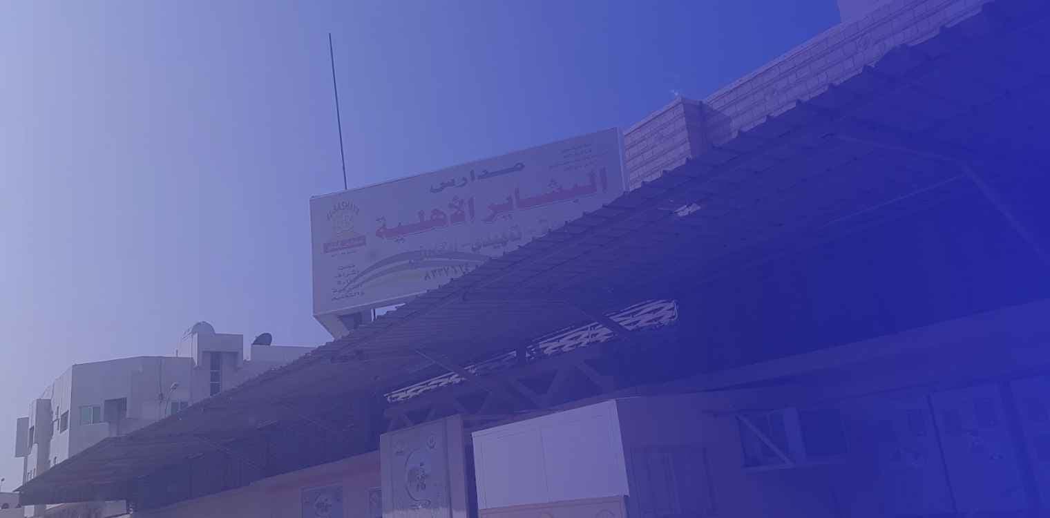 Al Bashayer National School Al Bashayer National School