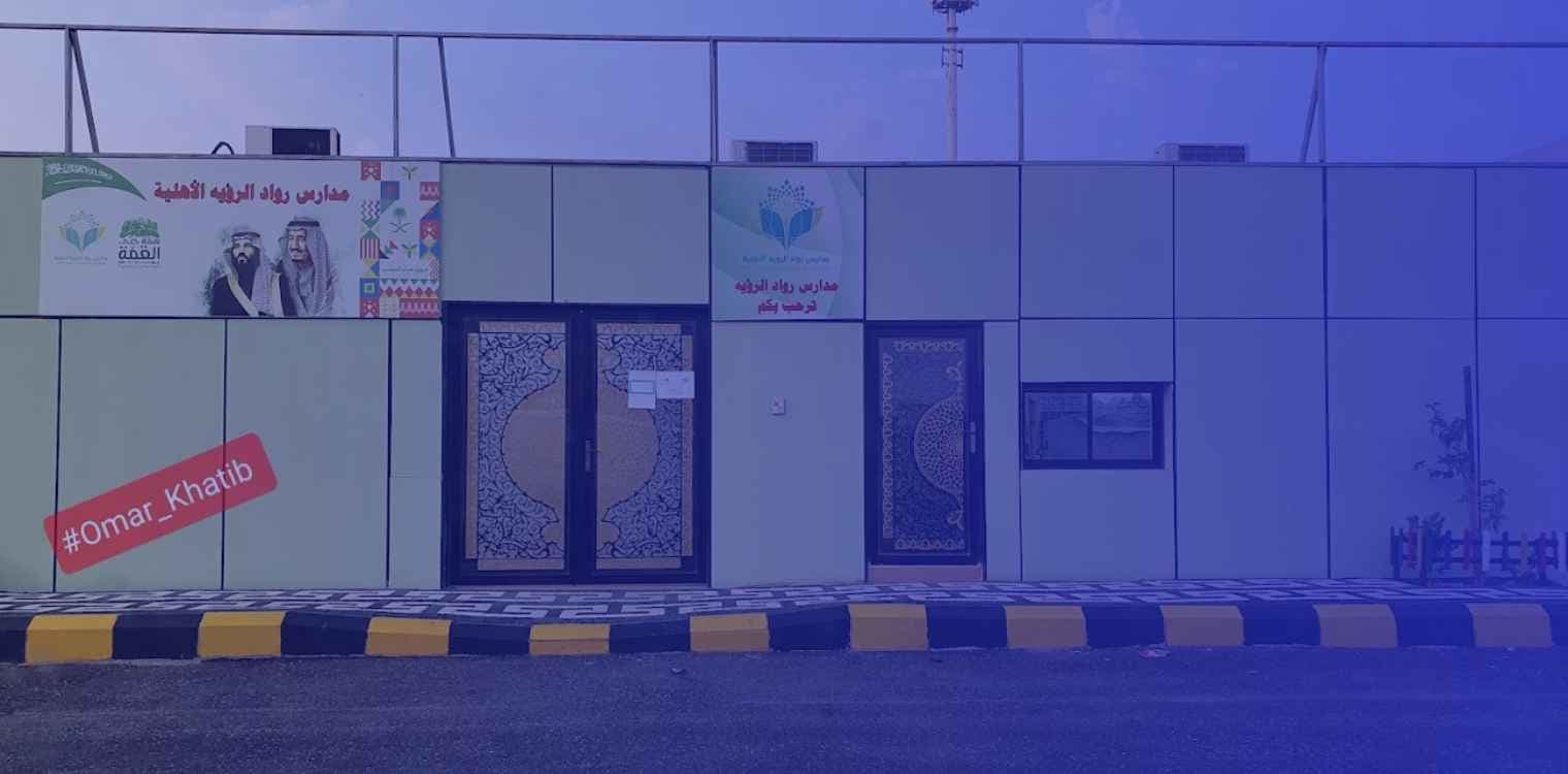 مدارس رواد الرؤية الأهلية مدارس رواد الرؤية الأهلية
