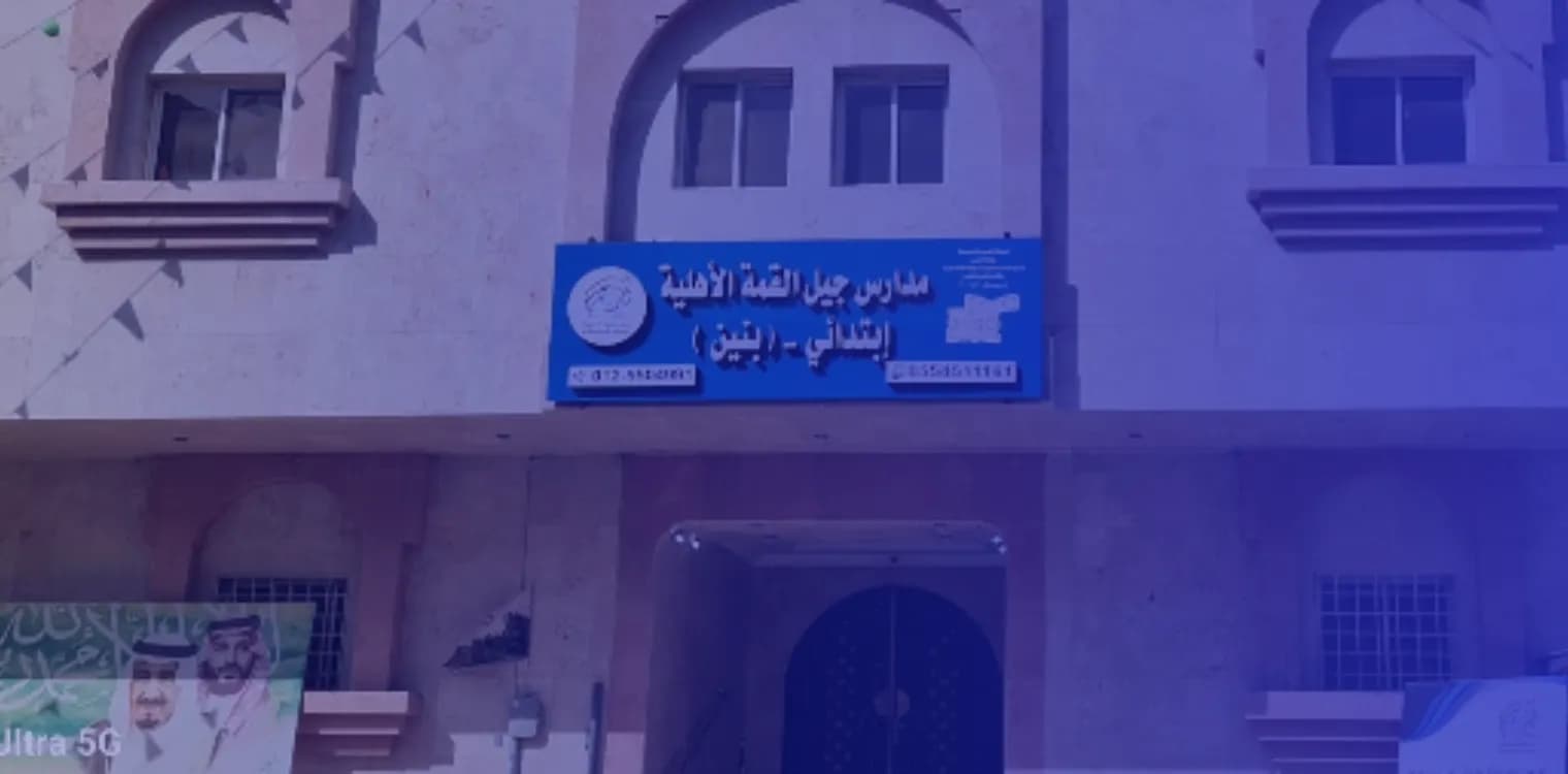 Jil Alqmmah schools Jil Alqmmah schools