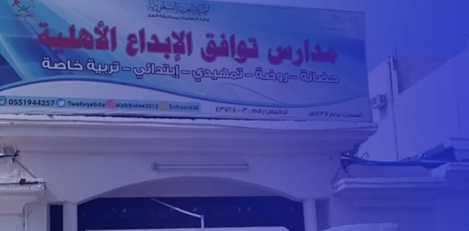 Tawafuq El Ebdaa Private Schools Tawafuq El Ebdaa Private Schools