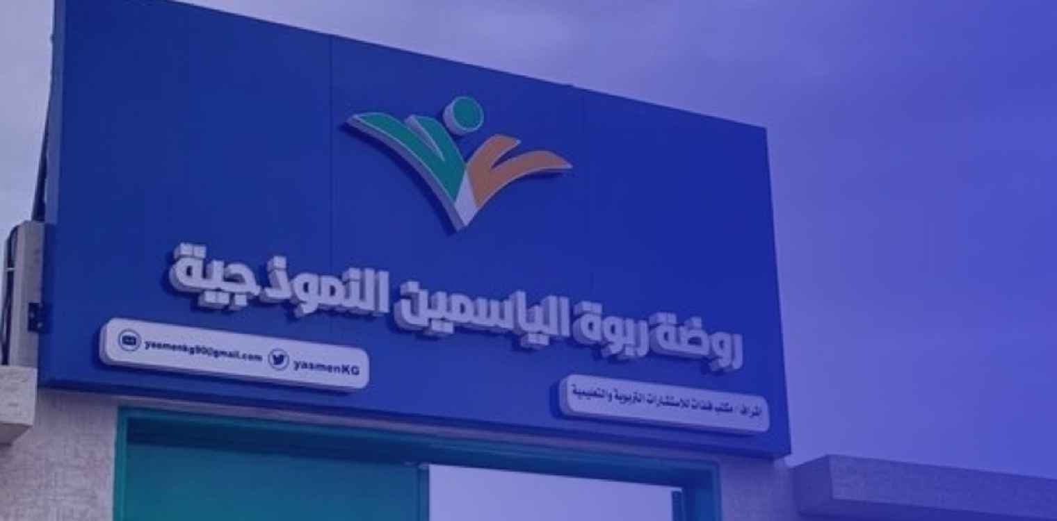 Rabwat Al-Yasmeen Model National Schools Rabwat Al-Yasmeen Model National Schools
