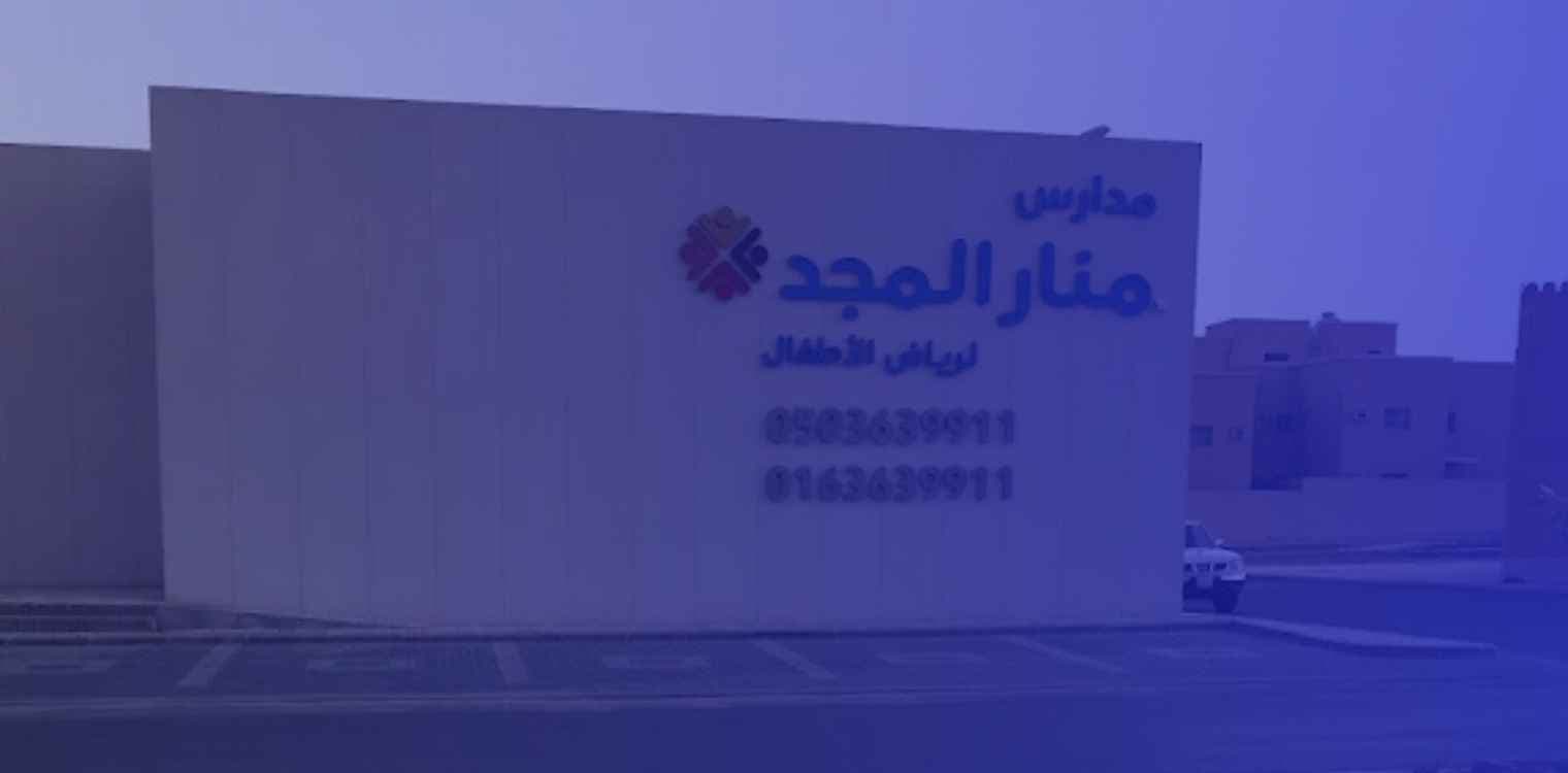 Manar Almjd national school Manar Almjd national school