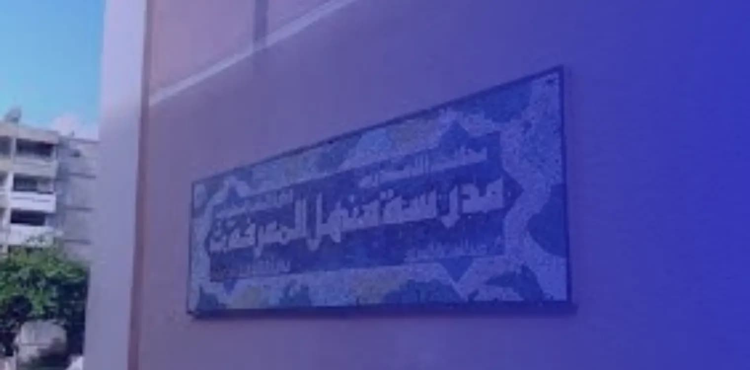مدرسة منهل المعرفة الأهلية مدرسة منهل المعرفة الأهلية