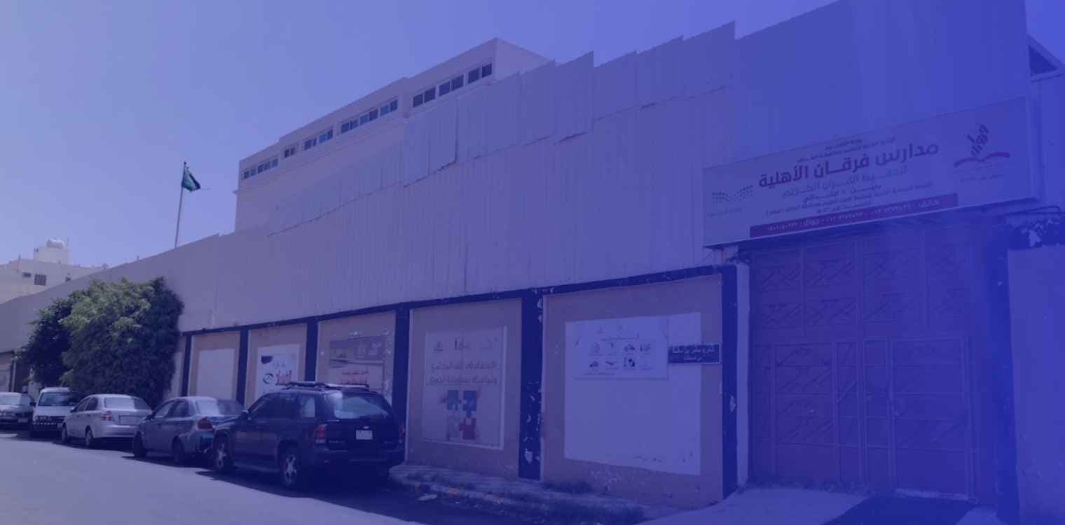 Forqan National Schools (Al Faisaliah) Forqan National Schools (Al Faisaliah)