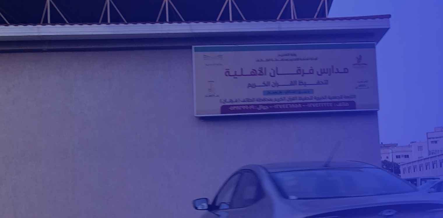 مدارس فرقان الأهلية لتحفيظ القرآن الكريم - الحوايا مدارس فرقان الأهلية لتحفيظ القرآن الكريم - الحوايا