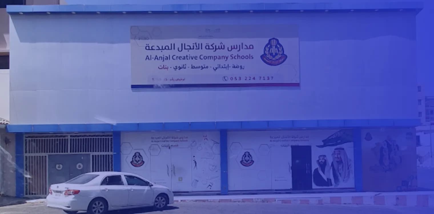 مدارس شركة انجال المبدعة العالمية مدارس شركة انجال المبدعة العالمية