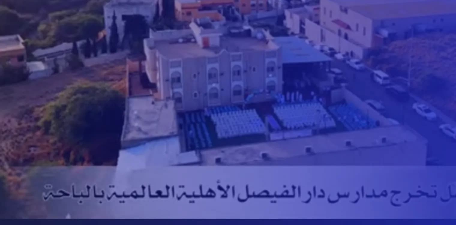 مدارس دار الفيصل العالمية مدارس دار الفيصل العالمية