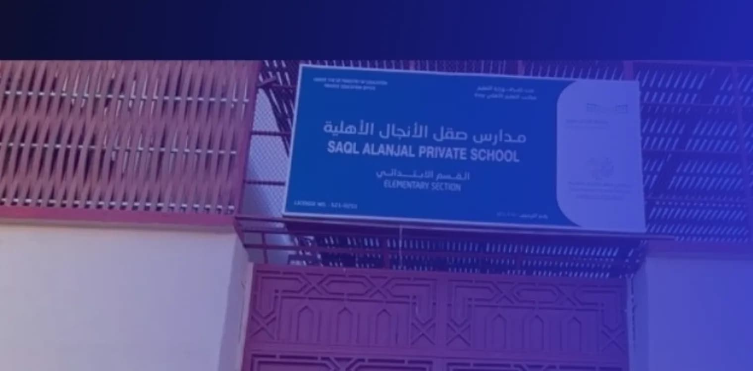 Saql Al Anjal Private Schools Saql Al Anjal Private Schools