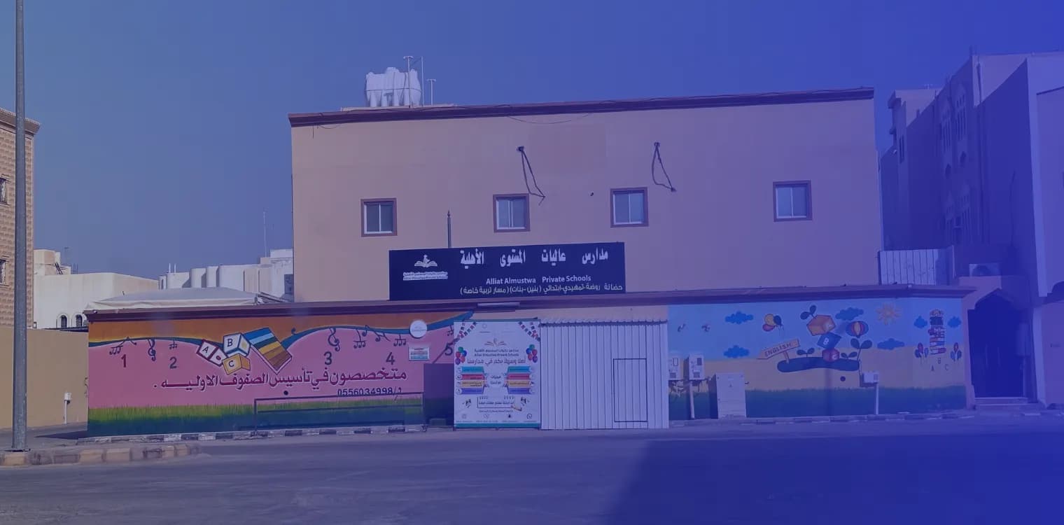 مدارس عاليات المستوى الأهلية - بوادي الدواسر مدارس عاليات المستوى الأهلية - بوادي الدواسر
