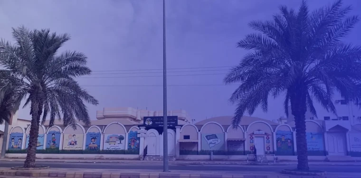 مدرسة رواد الوادي الأهلية مدرسة رواد الوادي الأهلية