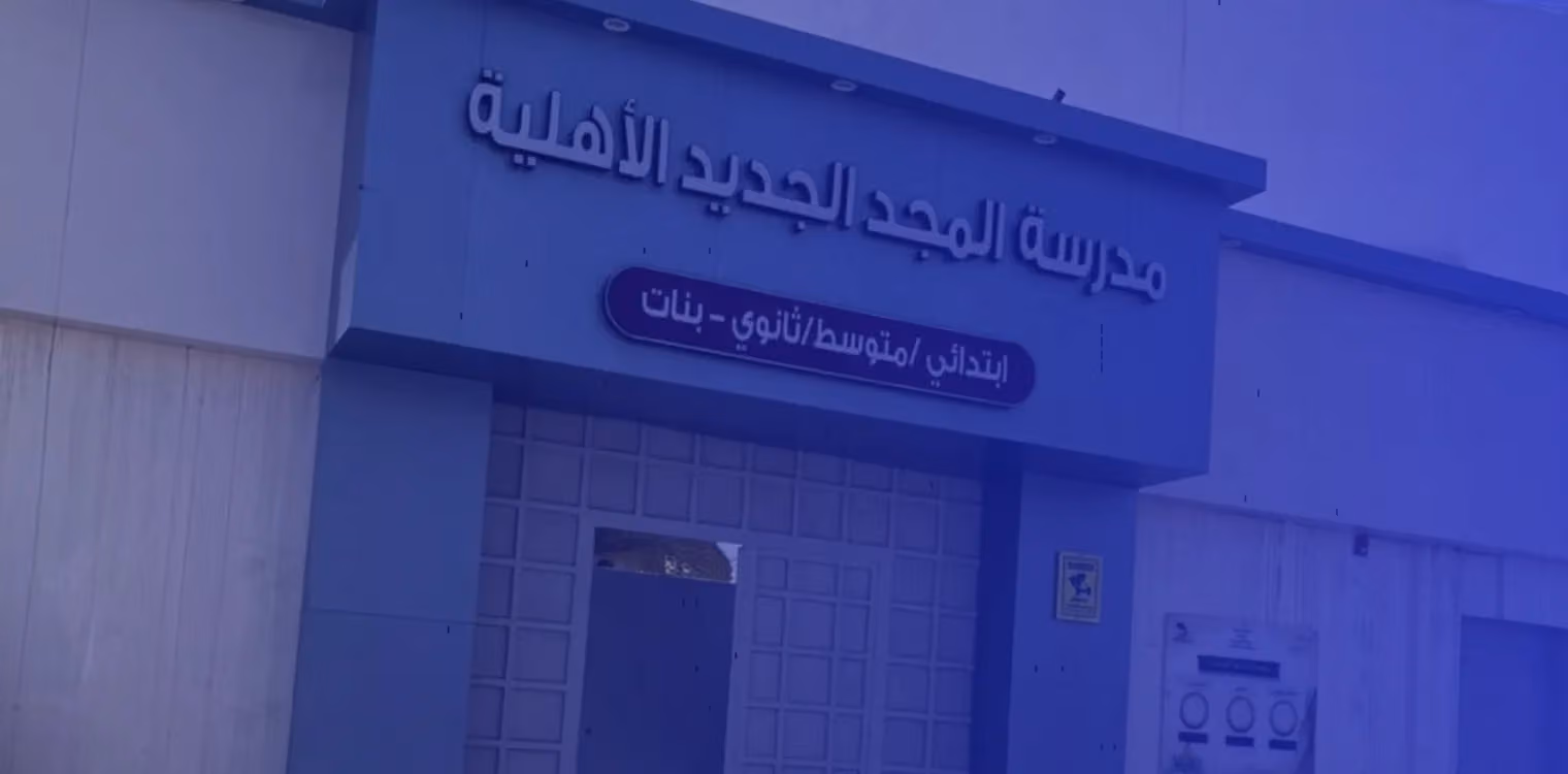 مدارس المجد الجديد الأهلية مدارس المجد الجديد الأهلية