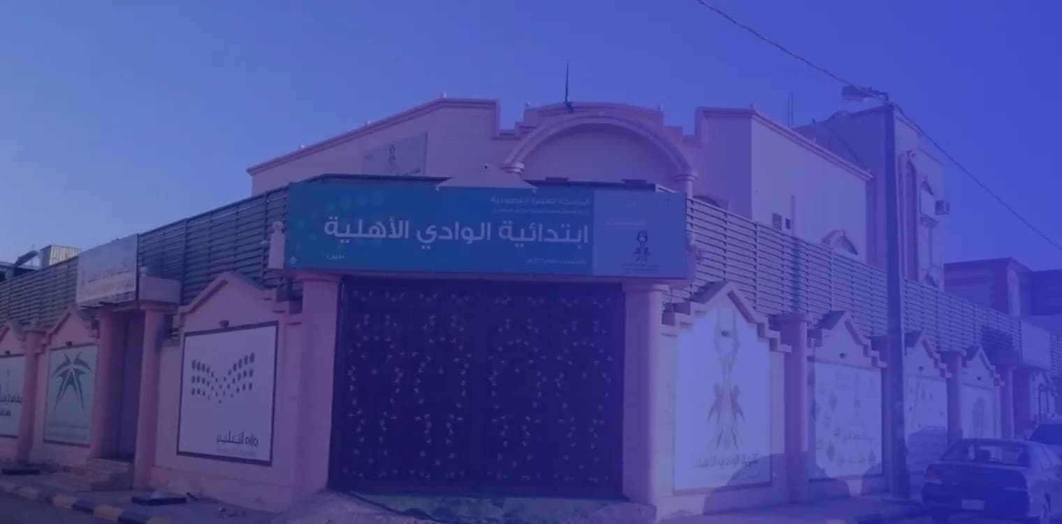 مدارس متوسطة الوادي الأهلية مدارس متوسطة الوادي الأهلية