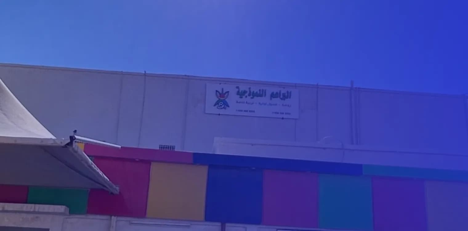 Al-Braam Al-Namuthjya Private School Al-Braam Al-Namuthjya Private School