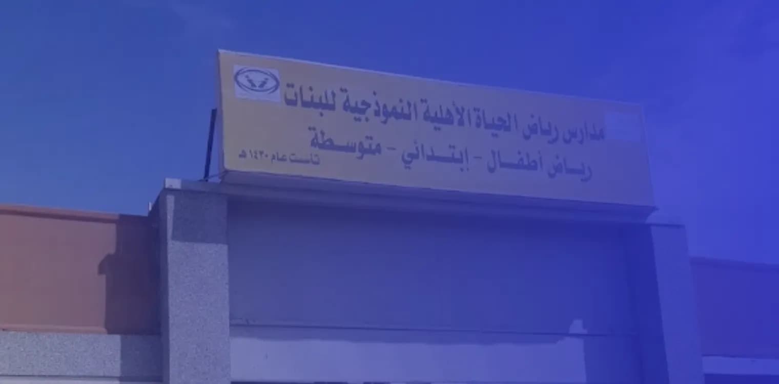 Ryadh Al-hayat National School Ryadh Al-hayat National School