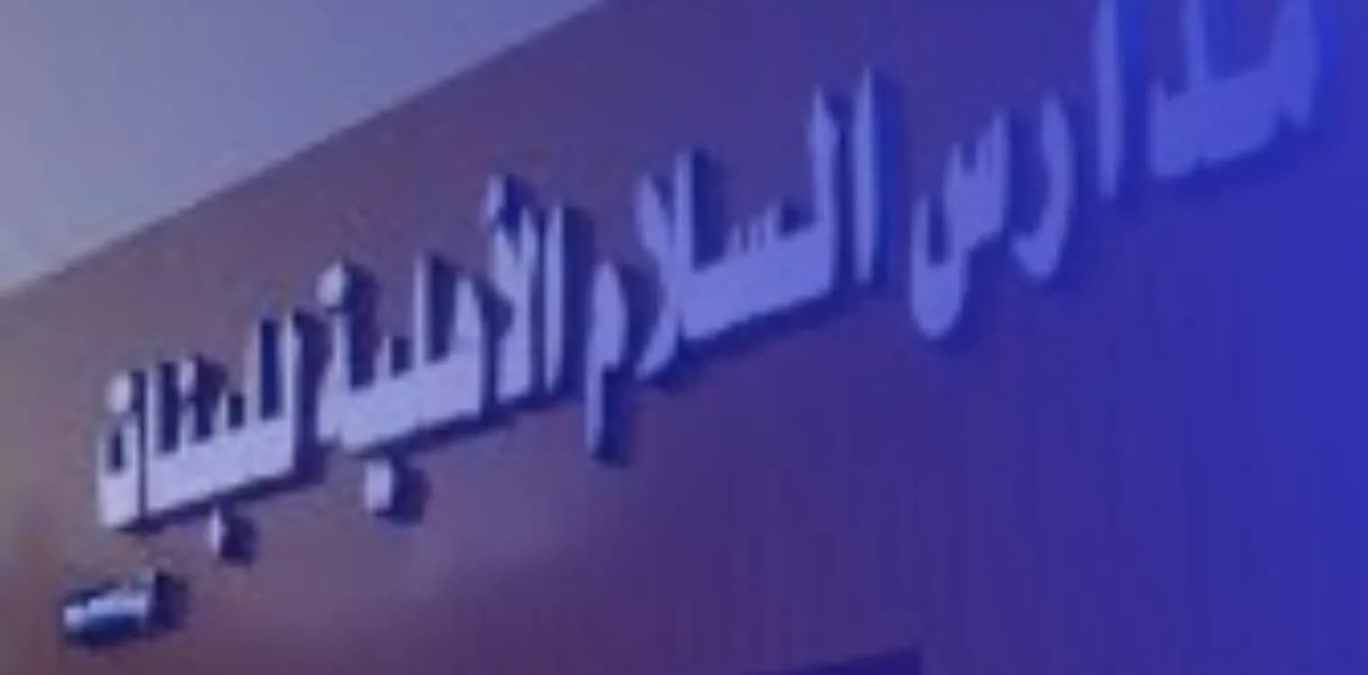 Al Salam School National Schools Al Salam School National Schools