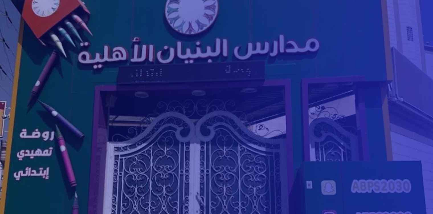 Al-Bunyan private schools Al-Bunyan private schools
