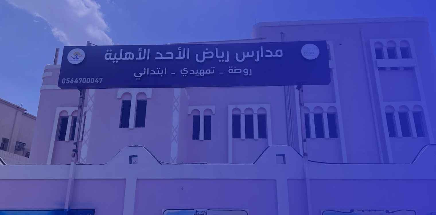 Riyadh Alahad National Schools Riyadh Alahad National Schools