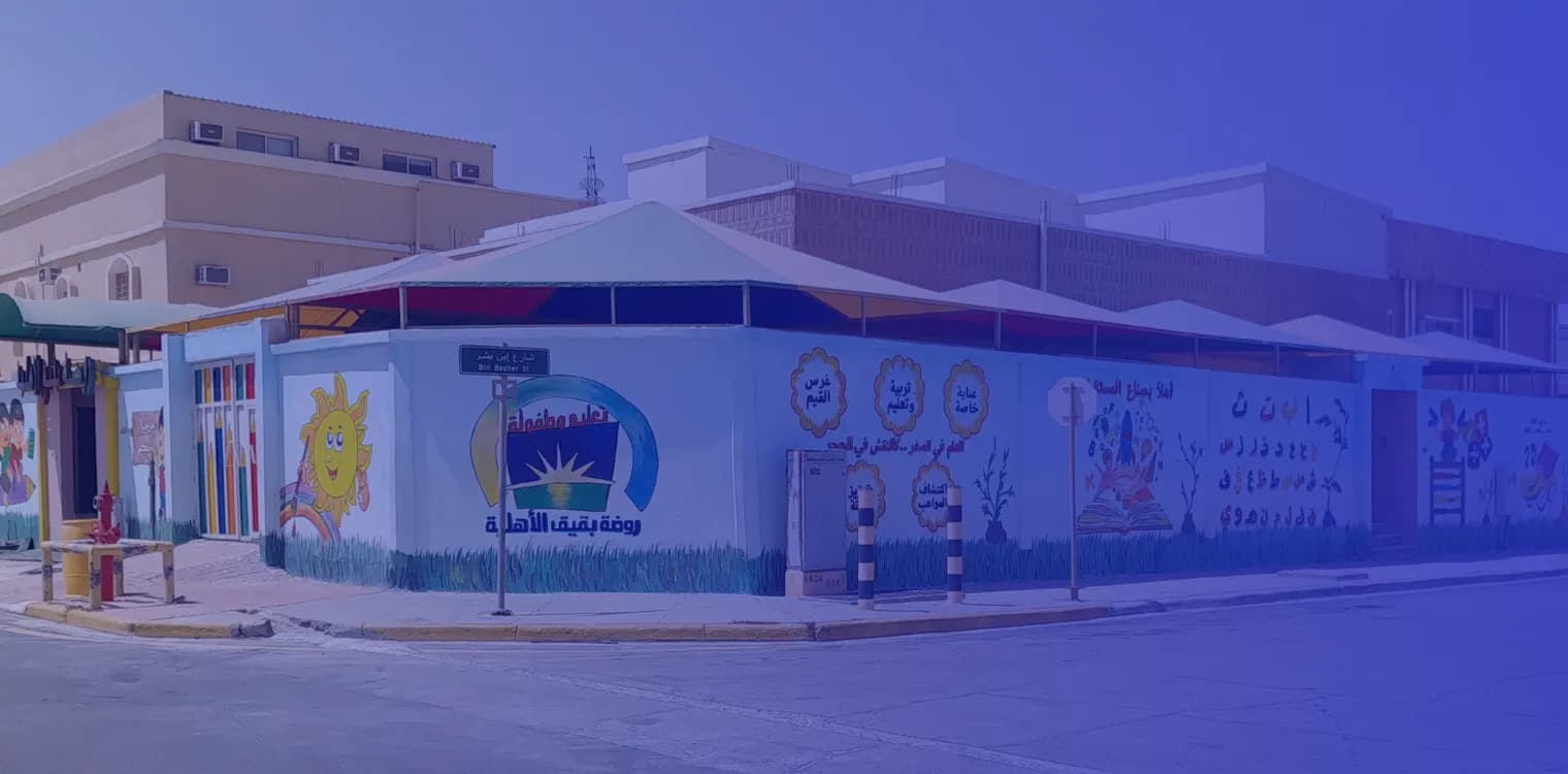 روضة بقيق الأهلية روضة بقيق الأهلية