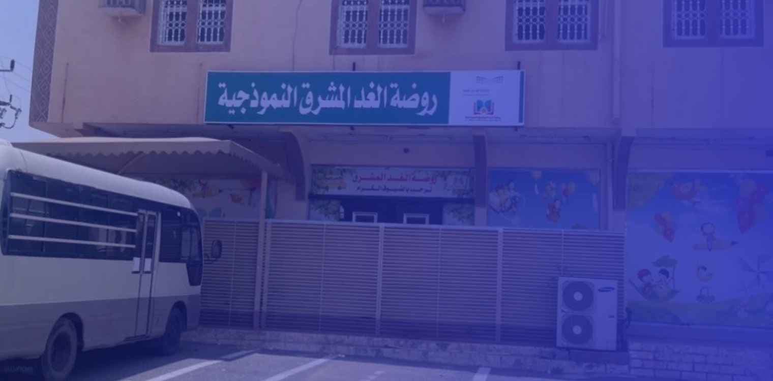 روضة الغد المشرق النموذجية الأهلية روضة الغد المشرق النموذجية الأهلية