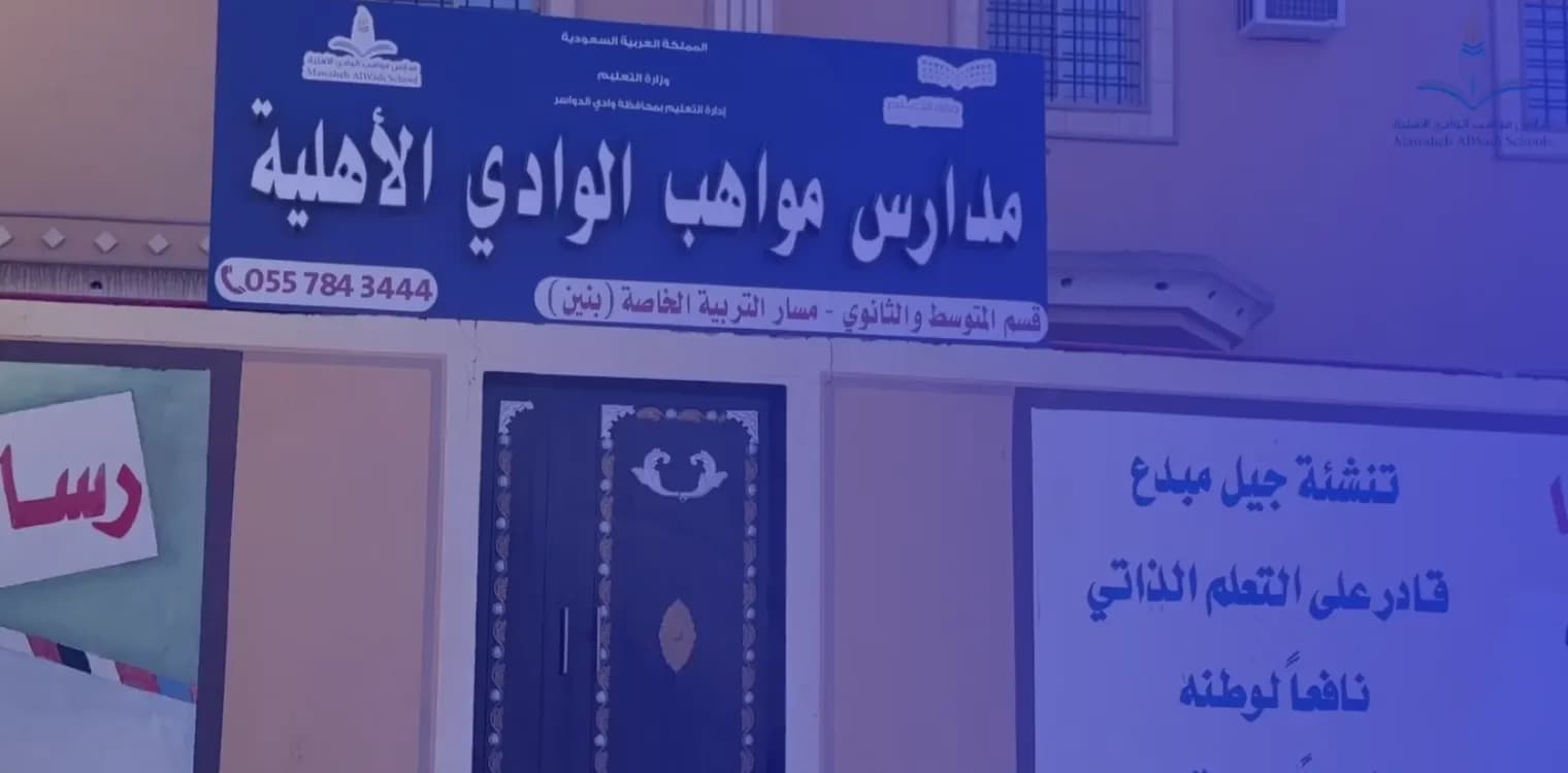 مدرسة مواهب الوادي الأهلية مدرسة مواهب الوادي الأهلية