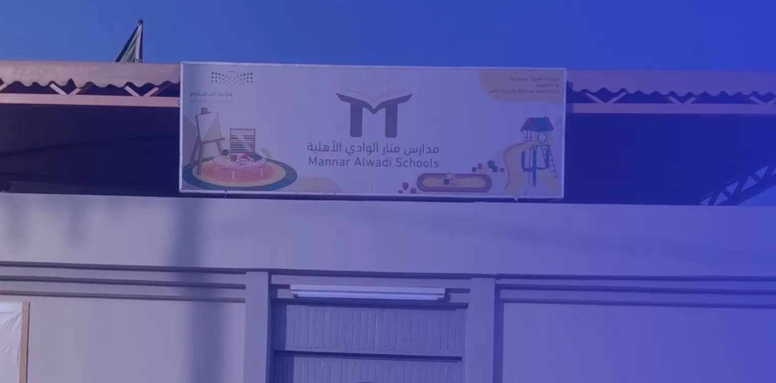 مدارس منار الوادي الأهلية مدارس منار الوادي الأهلية