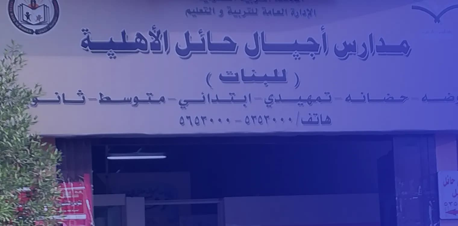 مدارس أجيال حائل العالمية مدارس أجيال حائل العالمية