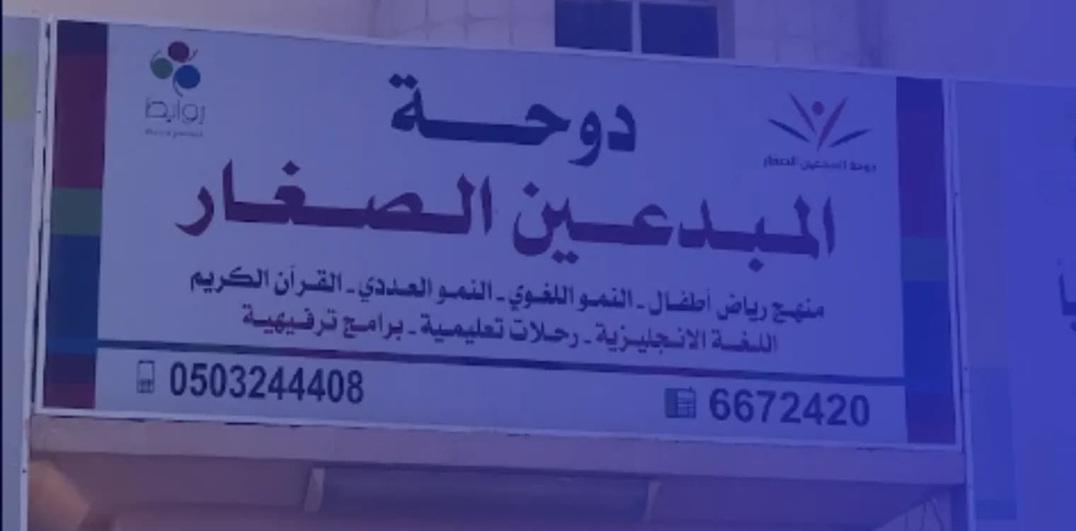 Doha Al-Mubdaeen National School Doha Al-Mubdaeen National School
