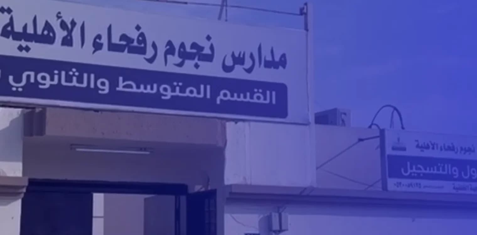 مدارس نجوم رفحاء الأهلية مدارس نجوم رفحاء الأهلية