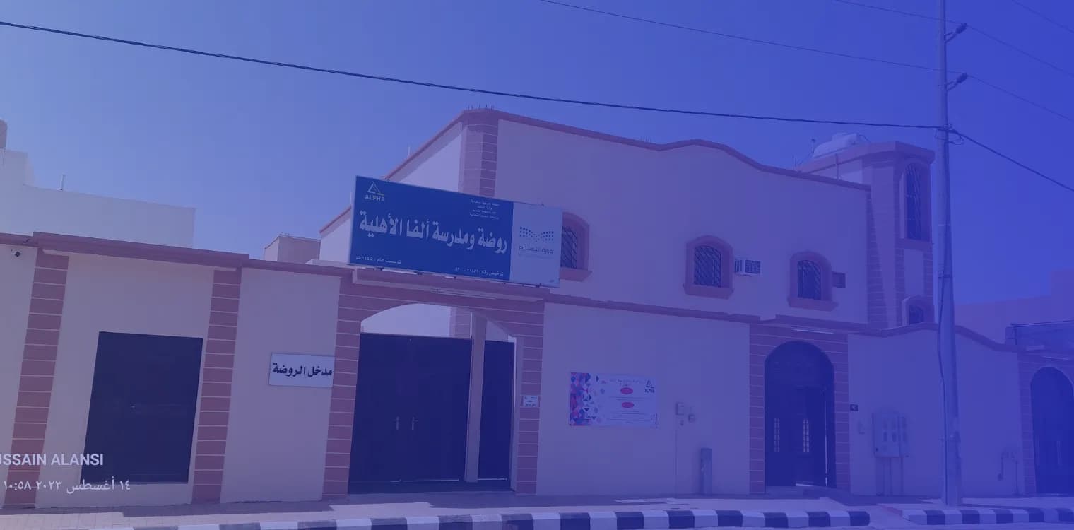 روضة ومدرسة ألفا الأهلية روضة ومدرسة ألفا الأهلية