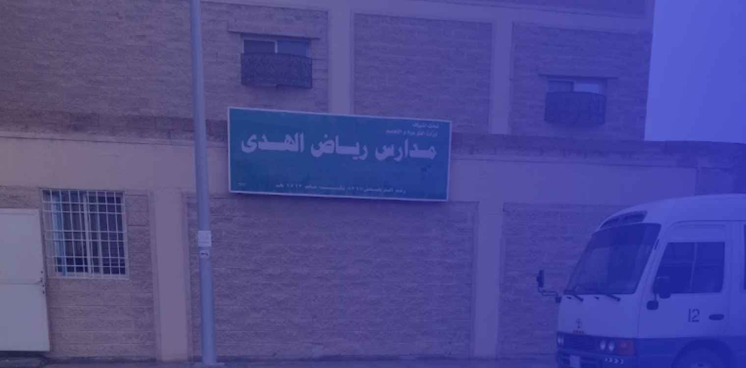 Riyad Al-Huda Private Schools for Quranic Riyad Al-Huda Private Schools for Quranic