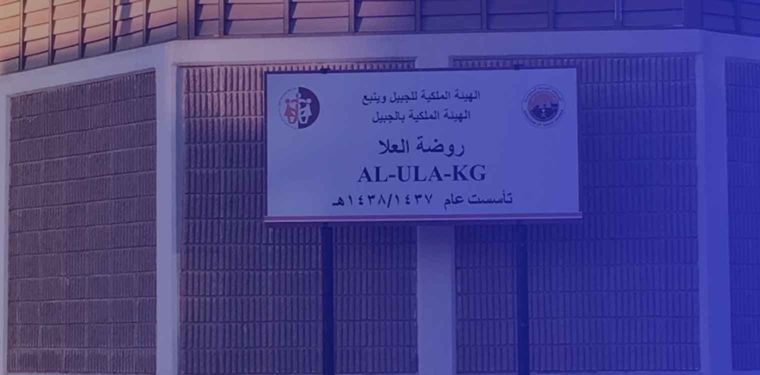 Al-ula national kindergarten Al-ula national kindergarten