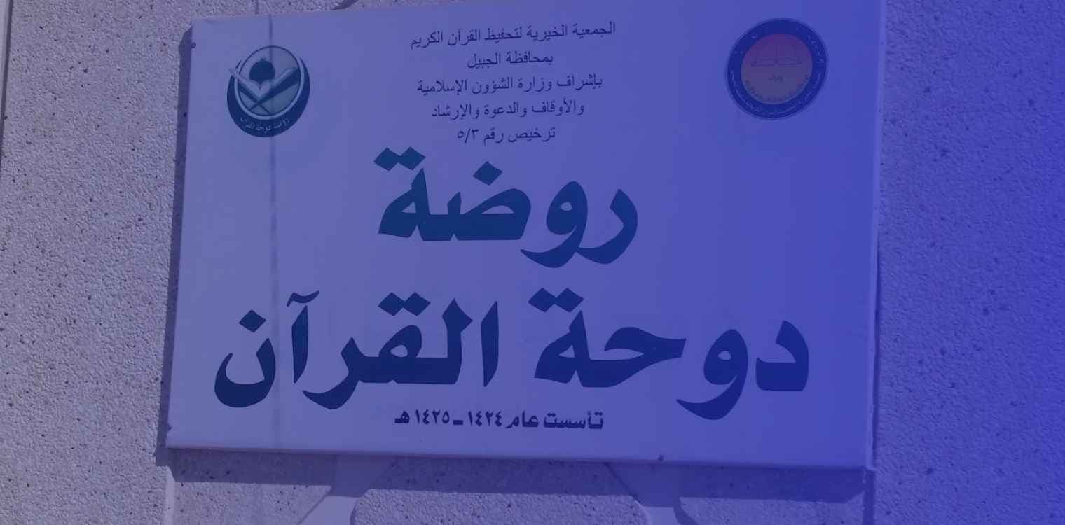 Doht Albayan national kindergarten Doht Albayan national kindergarten