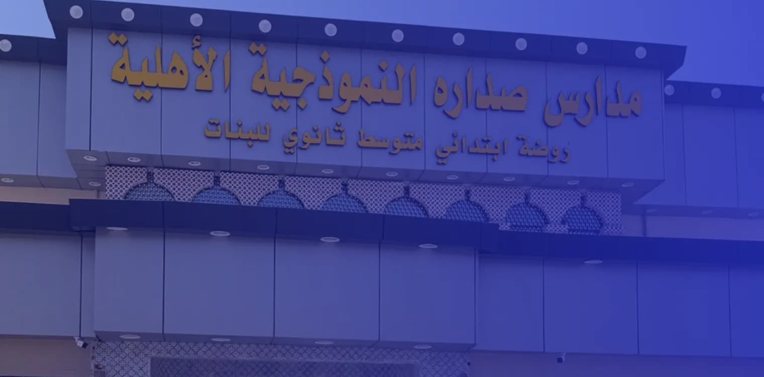 Sadarah Model Private Schools in Hail Sadarah Model Private Schools in Hail