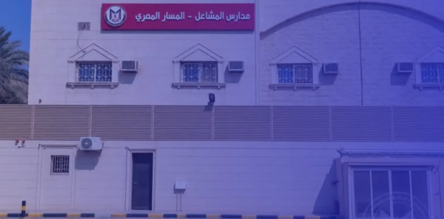 مدارس المشاعل العالمية مدارس المشاعل العالمية