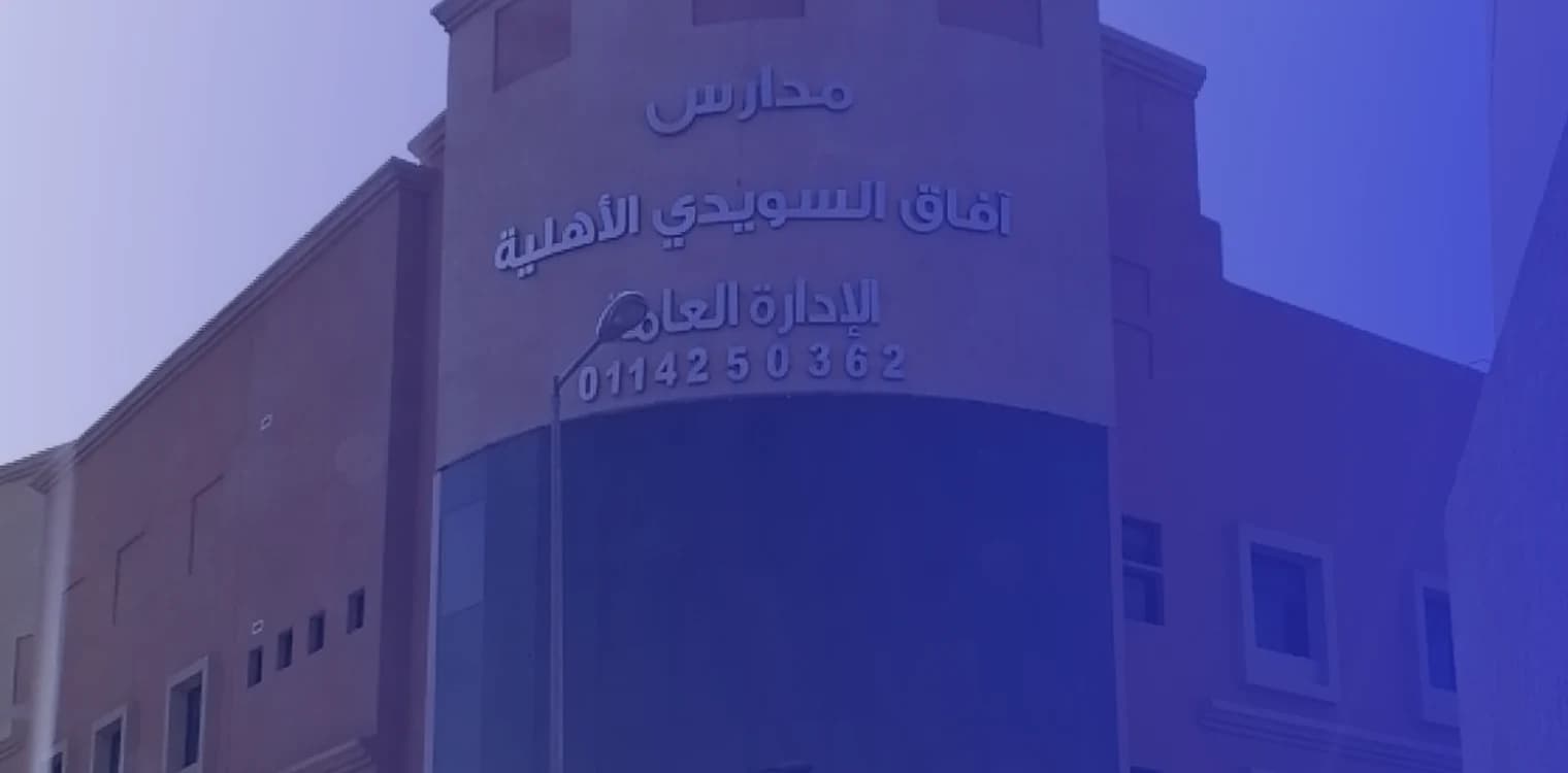 مدارس آفاق السويدي الأهلية للبنات مدارس آفاق السويدي الأهلية للبنات