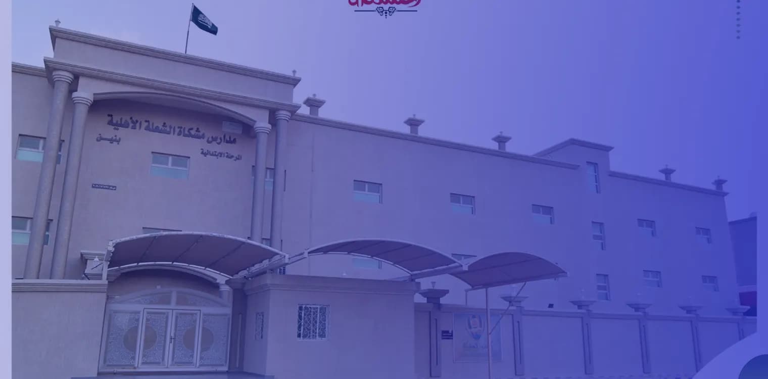 Al Meshkat Al Shoala Private Schools for Boys Al Meshkat Al Shoala Private Schools for Boys