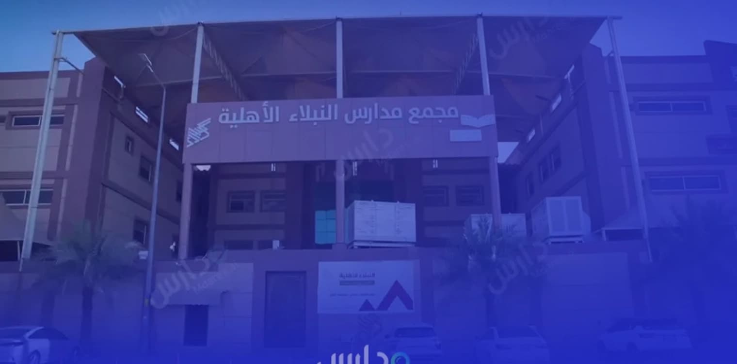 مدارس النبلاء الأهلية - القادسية مدارس النبلاء الأهلية - القادسية