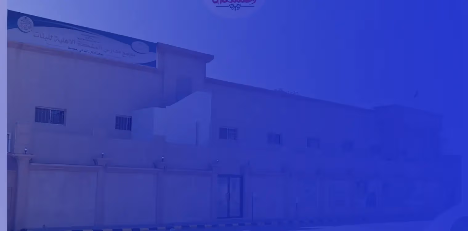 مدارس المشكاة الأهلية للبنات مدارس المشكاة الأهلية للبنات