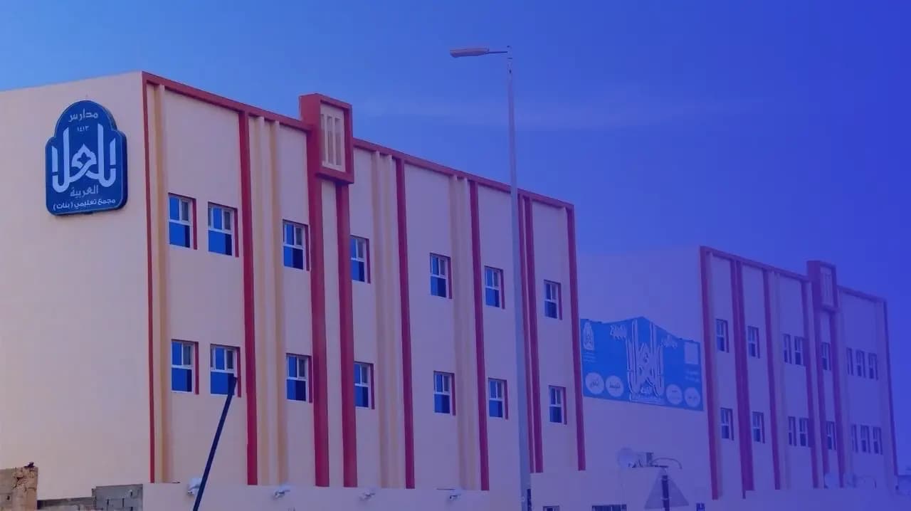 مدارس العلا العربية العالمية مدارس العلا العربية العالمية