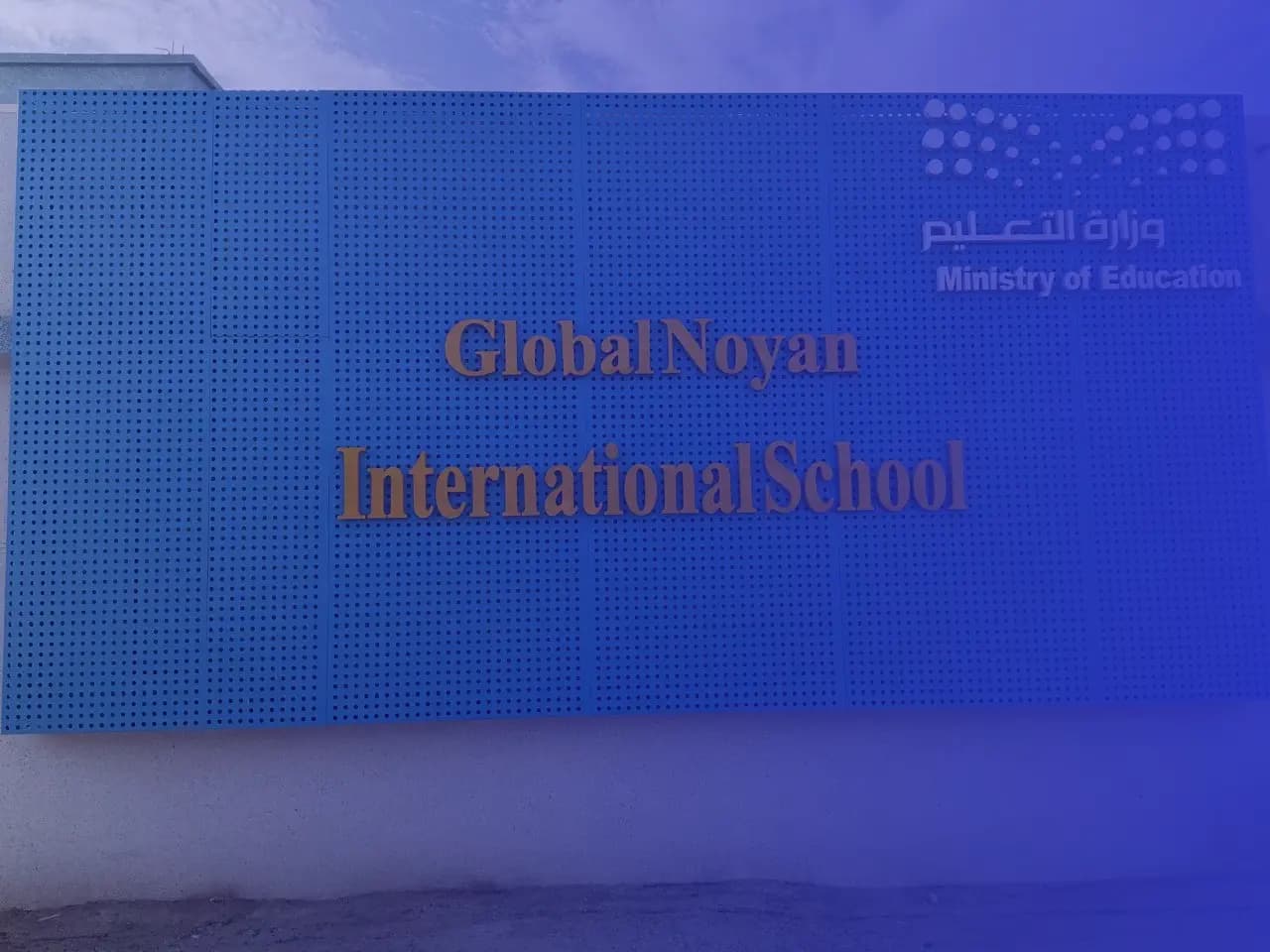 مدرسة جلوبال نويان العالمية مدرسة جلوبال نويان العالمية